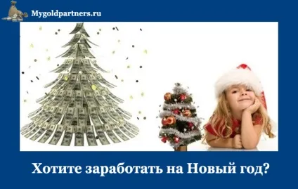 Як заробити на новий рік 5 прикладів для заробітку (заробити) Як заробити на новий рік 5 прикладів для заробітку