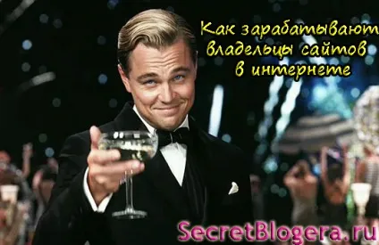 Як заробляють власники сайтів в інтернеті, секрети блогера (інтернеті) Як заробляють власники сайтів в інтернеті, секрети блогера