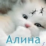 Картинки алина, картинки з іменами (Аліна) Картинки алина, картинки з іменами