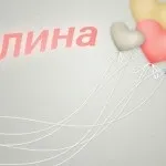 Картинки алина, картинки з іменами (Аліна) Картинки алина, картинки з іменами