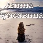 Картинки алина, картинки з іменами (Аліна) Картинки алина, картинки з іменами