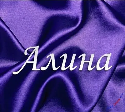 Картинки алина, картинки з іменами (Аліна) Картинки алина, картинки з іменами