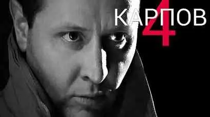 Карпов 4 сезон дата виходу, останні новини (сезон) Карпов 4 сезон дата виходу, останні новини