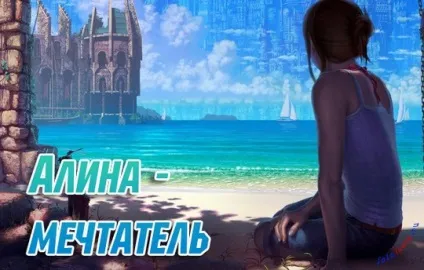 Картинки алина, картинки з іменами (Аліна) Картинки алина, картинки з іменами
