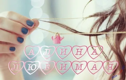 Картинки алина, картинки з іменами (Аліна) Картинки алина, картинки з іменами