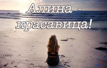 Картинки алина, картинки з іменами (Аліна) Картинки алина, картинки з іменами