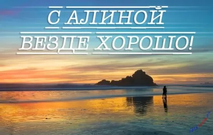 Картинки алина, картинки з іменами (Аліна) Картинки алина, картинки з іменами