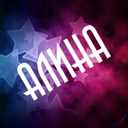Картинки алина, картинки з іменами (Аліна) Картинки алина, картинки з іменами
