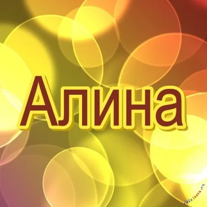 Картинки алина, картинки з іменами (Аліна) Картинки алина, картинки з іменами