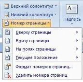 Колонтитули в word 2007
