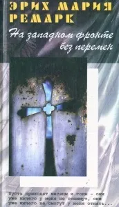 Книга, яка принесла світове визнання, гроші і популярність ремарку (гроші) Книга, яка принесла світове визнання, гроші і популярність ремарку