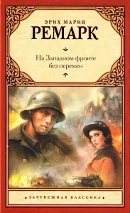 Книга, яка принесла світове визнання, гроші і популярність ремарку (визнання) Книга, яка принесла світове визнання, гроші і популярність ремарку