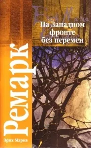 Книга, яка принесла світове визнання, гроші і популярність ремарку (ремарку) Книга, яка принесла світове визнання, гроші і популярність ремарку