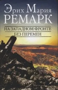 Книга, яка принесла світове визнання, гроші і популярність ремарку (визнання) Книга, яка принесла світове визнання, гроші і популярність ремарку