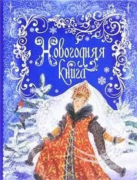 Книги про новий рік