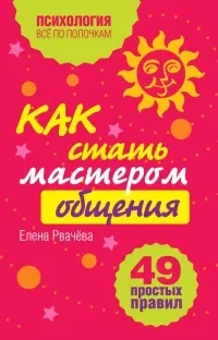 Книга як стати майстром спілкування 49 простих правил, сторінка 1 (правил) Книга як стати майстром спілкування 49 простих правил, сторінка 1