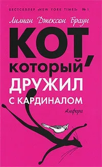 Книга кіт, який дружив з кардиналом, сторінка 1 (який) Книга кіт, який дружив з кардиналом, сторінка 1