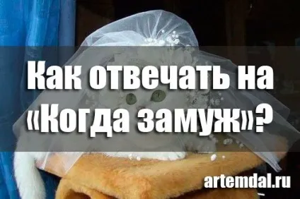 Коли вийдеш заміж як відповідати коли постійно запитують батьки