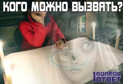 Кого можна викликати в домашніх умовах відео і фото уроки по визоову нешкідливих і безпечних духів (можна) Кого можна викликати в домашніх умовах відео і фото уроки по визоову нешкідливих і безпечних духів