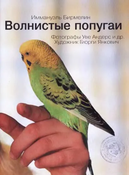 Книга хвилясті папуги