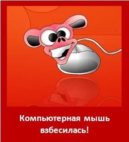 Комп'ютерна миша сказилася! Чому стрибає мишка (мишка) Комп'ютерна миша сказилася! Чому стрибає мишка