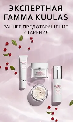 Косметика lumene (люмен) в інтернет-магазині парфумерії та косметики (косметика) Косметика lumene (люмен) в інтернет-магазині парфумерії та косметики