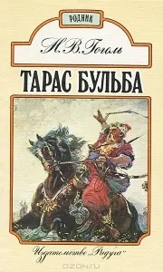 Короткий зміст - тараса бульби - гоголя (гоголя) Короткий зміст - тараса бульби - гоголя