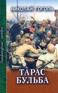 Короткий зміст - тараса бульби - гоголя (тараса) Короткий зміст - тараса бульби - гоголя
