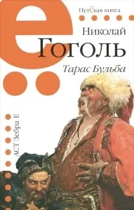 Короткий зміст - тараса бульби - гоголя (гоголя) Короткий зміст - тараса бульби - гоголя