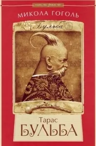 Короткий зміст - тараса бульби - гоголя (братці любить звір) Короткий зміст - тараса бульби - гоголя