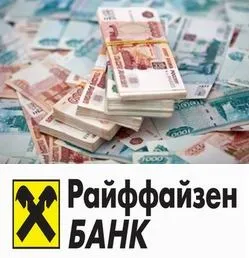 Кредит у Райффайзенбанку (онлайн-заявка) (кредит) Кредит у Райффайзенбанку (онлайн-заявка)