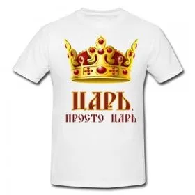 Купити футболку коханому хлопцеві - мільйон подарунків (футболку улюбленого хлопця) Купити футболку коханому хлопцеві - мільйон подарунків