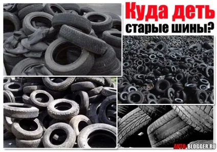 Куди подіти старі шини, автоблог (діти старі шини) Куди подіти старі шини, автоблог