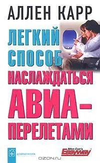 Легкий спосіб насолоджуватися авіаперельотами аллен карр вчить не боятися літаків, travellife - (авіаперельотами) Легкий спосіб насолоджуватися авіаперельотами аллен карр вчить не боятися літаків, travellife -