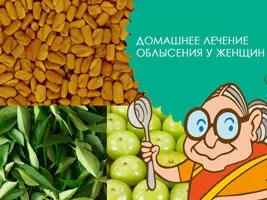 Лікування облисіння у жінок в домашніх умовах або медикаментами (або) Лікування облисіння у жінок в домашніх умовах або медикаментами