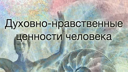 Аспекти і базові цінності духовно морального виховання (духовно) Аспекти і базові цінності духовно морального виховання