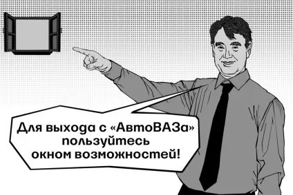 Автоваз »знайшов новий спосіб скоротити персонал - відомості (відомості) Автоваз »знайшов новий спосіб скоротити персонал - відомості