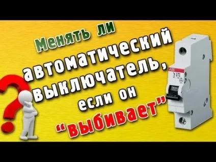 Автоматичний вимикач або рубильник що вибрати на купівлю (продаж автоматичний) Автоматичний вимикач або рубильник що вибрати на введення