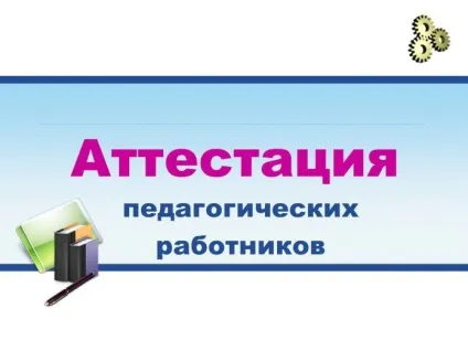 Атестація педагогічних працівників 2018 нові правила і графік (атестація) Атестація педагогічних працівників 2018 нові правила і графік
