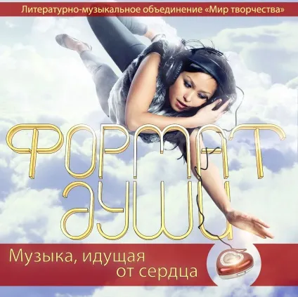 Аудіожурнал - світ творчості, літературно-музичне об'єднання світ творчості (будь-яким зручним способом) Аудіожурнал - світ творчості, літературно-музичне об'єднання світ творчості