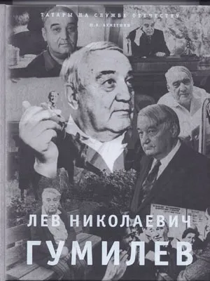 Лев Гумільов «маятник століть як серце б'ється в серці у мене» (казанські історії. Культурно-освітня газета) Лев Гумільов «маятник століть як серце б'ється в серці у мене»