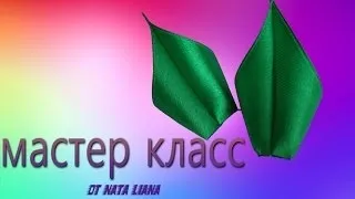 Листочки канзаші відео майстер-класу (лист канзаші відео майстер клас) Листочки канзаші відео майстер-класу