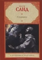 Кращі книги Жорж Санд (артиста суспільства нелегкого вибору) Кращі книги Жорж Санд