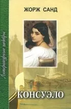 Кращі книги Жорж Санд (артиста суспільства нелегкого вибору) Кращі книги Жорж Санд