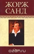 Кращі книги Жорж Санд (книги) Кращі книги Жорж Санд