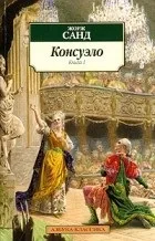 Кращі книги Жорж Санд (артиста суспільства нелегкого) Кращі книги Жорж Санд