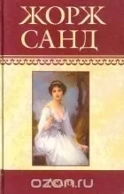 Кращі книги Жорж Санд (жорж) Кращі книги Жорж Санд