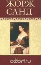 Кращі книги Жорж Санд (артиста суспільства нелегкого) Кращі книги Жорж Санд