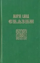 Кращі книги Жорж Санд (артиста суспільства нелегкого) Кращі книги Жорж Санд
