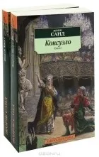 Кращі книги Жорж Санд (артиста суспільства нелегкого) Кращі книги Жорж Санд